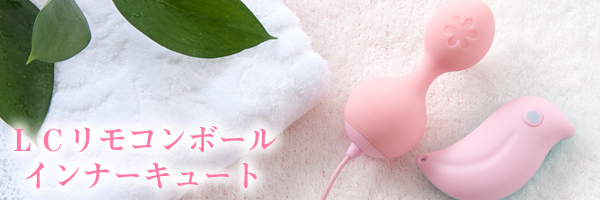 リモコンボール インナーキュート