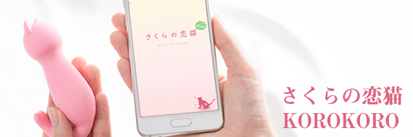 さくらの恋猫『KOROKORO』