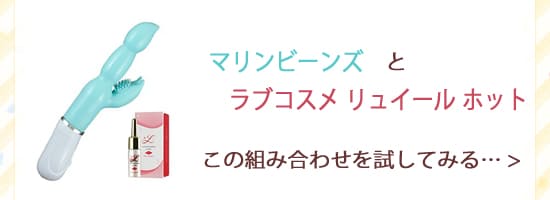 リュイールホットとマリンビーンズ