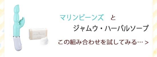ジャムウソープとマリンビーンズ