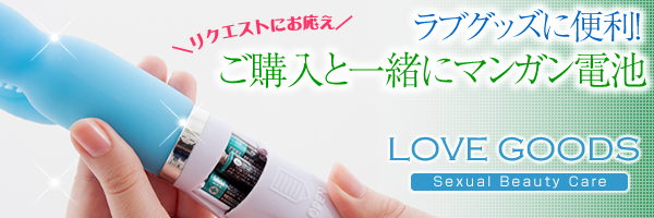 リクエストにお応え ラブグッズに便利!ご購入と一緒にマンガン電池