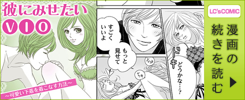 (漫画)彼にみせたいVIO〜可愛い下着を着こなす方法〜