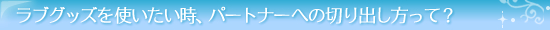 切り出し方