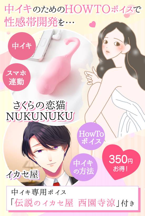 さくらの恋猫NUKUNUKU+中で感じるイカセ屋ボイス