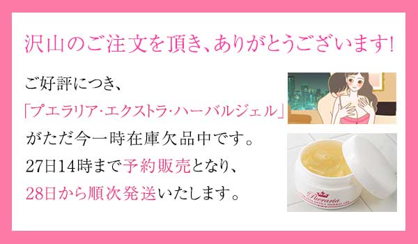 プエラリア エクストラハーバルジェル 欠品のお知らせ