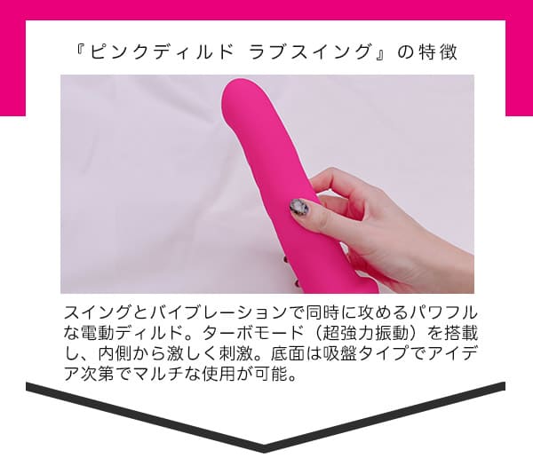 ピンクディルド　ラブスイング