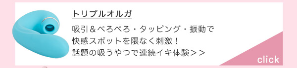 トリプルオルガ