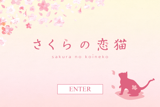 さくらの恋猫DOKIDOKI