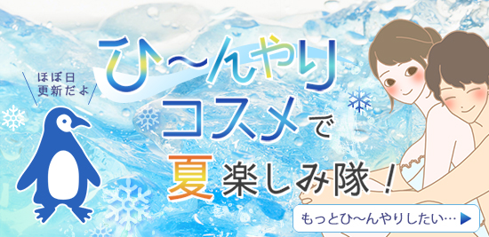 ひんやりコスメの詳細を見る