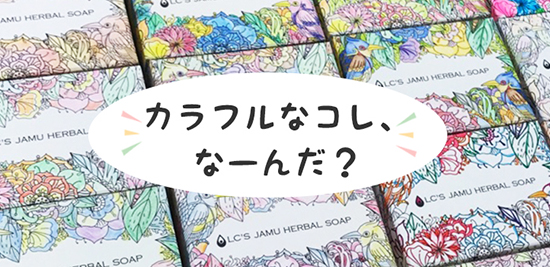 ジャムウ塗り絵企画の詳細を見る