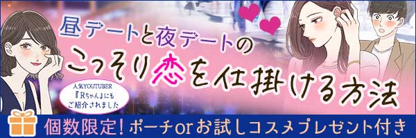 こっそり恋を仕掛ける方法