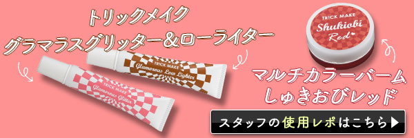 スタッフの使用レポはこちら