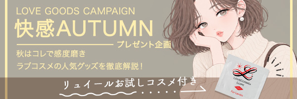快感オータム