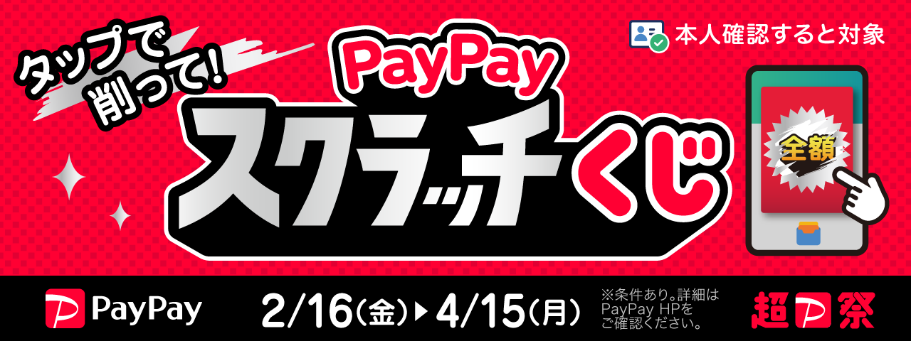 超PayPay祭'