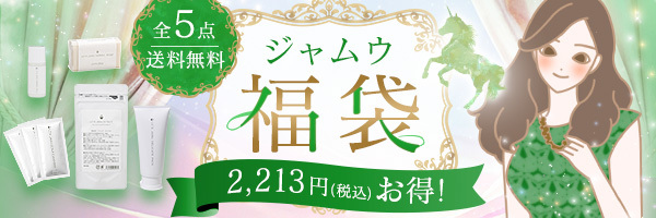 全身の悩みがスッキリ！ジャムウ福袋