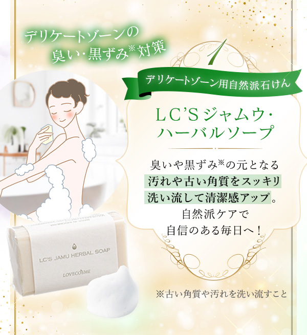 全身の悩みがスッキリ！ジャムウ福袋　ラインナップ　ＬＣ’Ｓジャムウ・ハーバルソープ