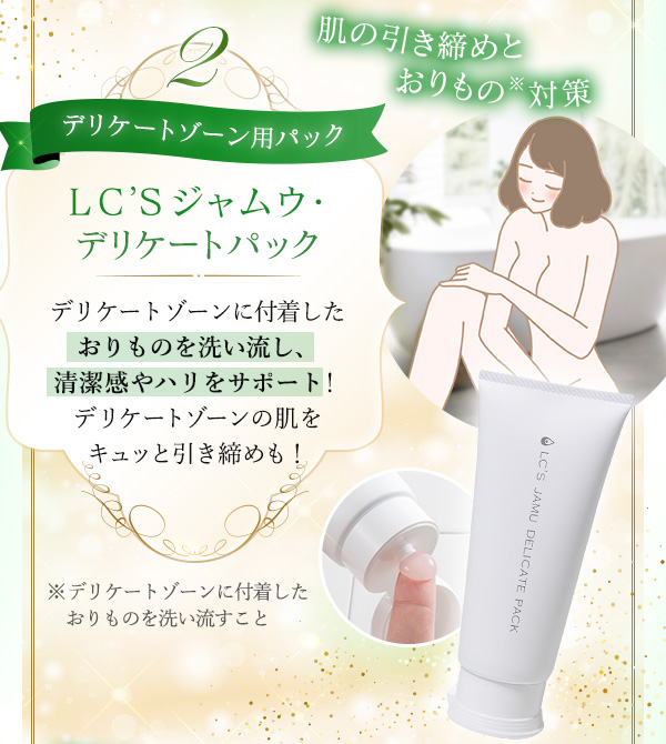 全身の悩みがスッキリ！ジャムウ福袋　ラインナップ　ＬＣ’Ｓジャムウ・デリケートパック