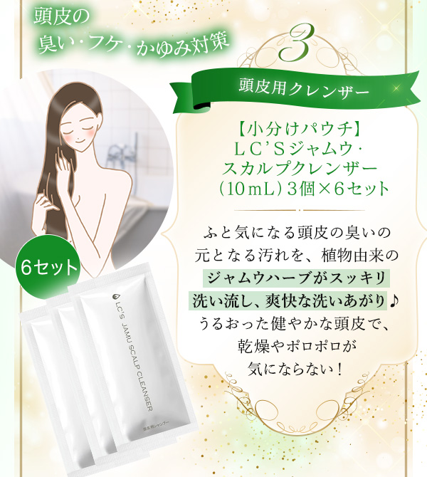 全身の悩みがスッキリ！ジャムウ福袋　ラインナップ　【小分けパウチ】ＬＣ’Ｓジャムウ・スカルプクレンザー（１０ｍＬ）３個　X６セット
