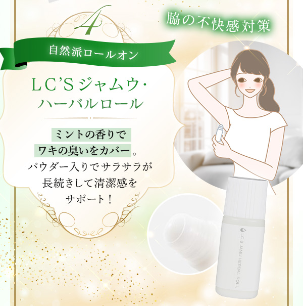 全身の悩みがスッキリ！ジャムウ福袋　ラインナップ　ＬＣ’Ｓジャムウ・ハーバルロール