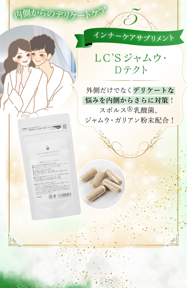 全身の悩みがスッキリ！ジャムウ福袋　ラインナップ　ＬＣ’Ｓジャムウ・Ｄテクト