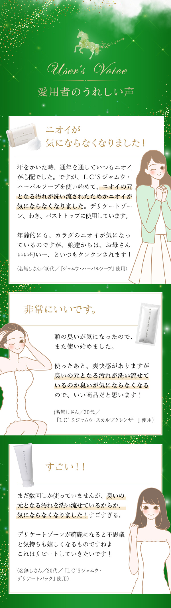 全身の悩みがスッキリ！ジャムウ福袋　愛用者のうれしい声が続々