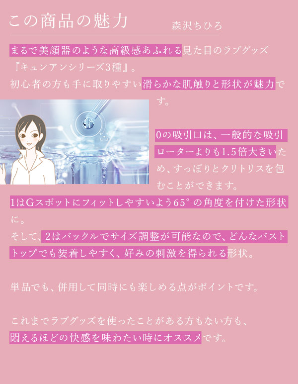 キュンアン　開発の想い
