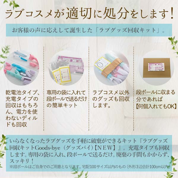 ラブグッズ回収キットGoods-bye（グッズバイ）大容量タイプの商品画像 7