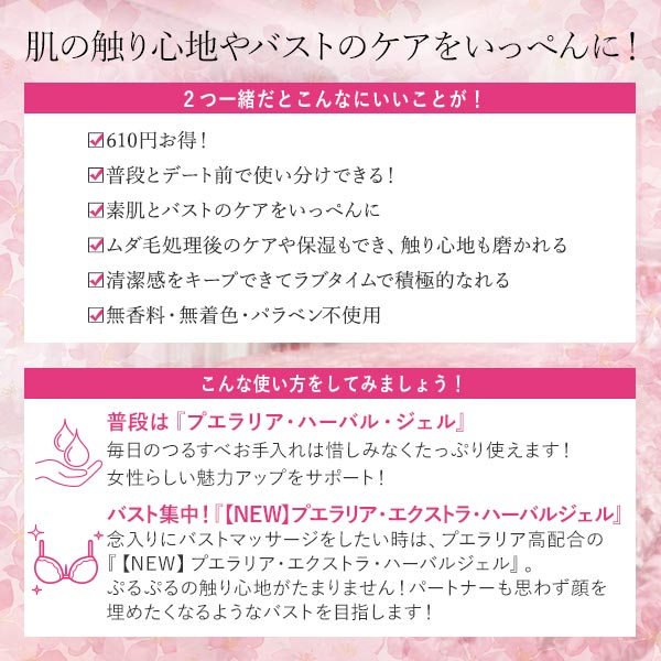 【NEW】プエラリア　ぷるぷる！バストも肌もパーフェクトセット　肌の触り心地やバストのケアをいっぺんに！