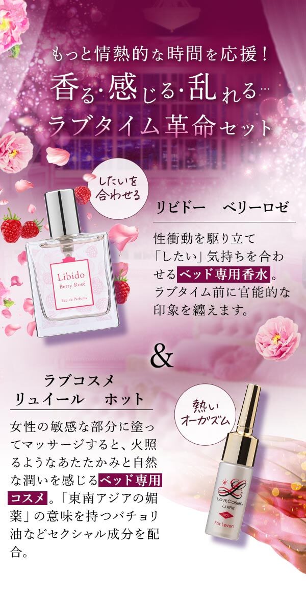 【SET】香る・感じる・乱れる・・・ラブタイム革命セット　セットの内容