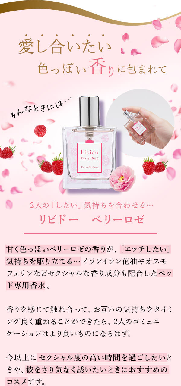 リビドーベリーロゼ　商品の詳細