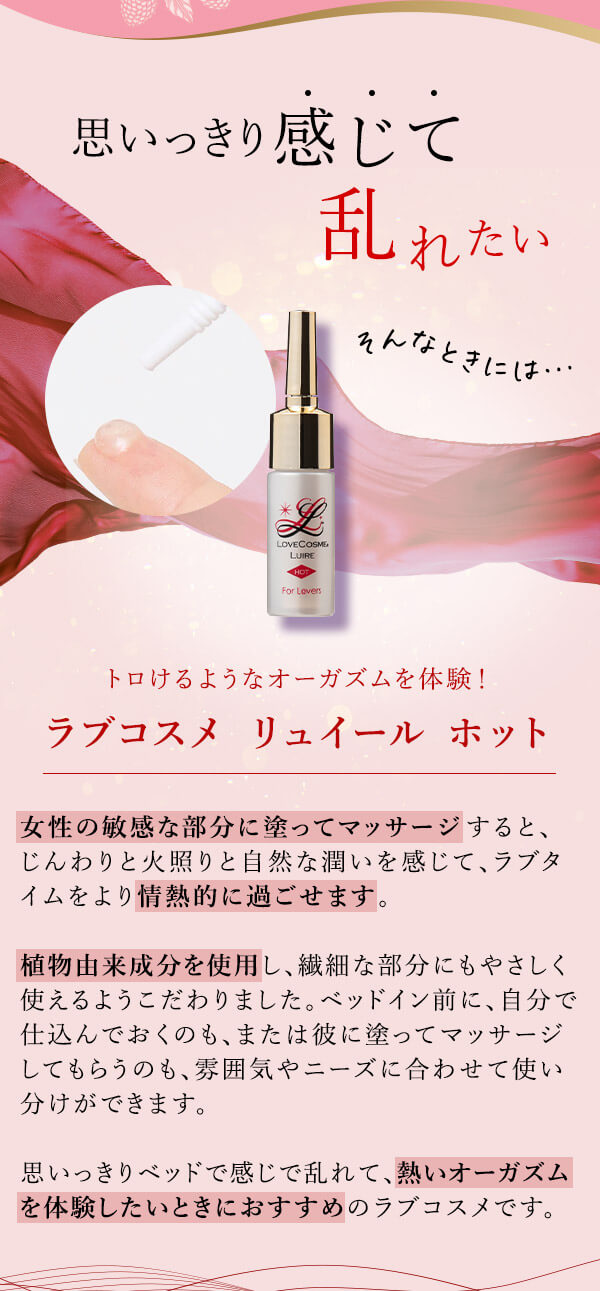 リュイール　ホット　商品の詳細