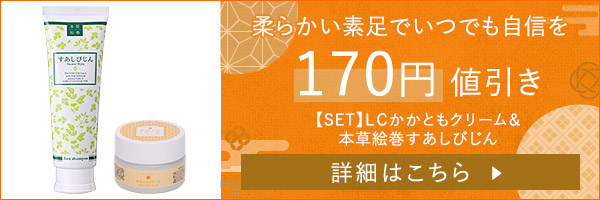 【SET】ＬＣかかともクリーム＆本草絵巻　すあしびじん