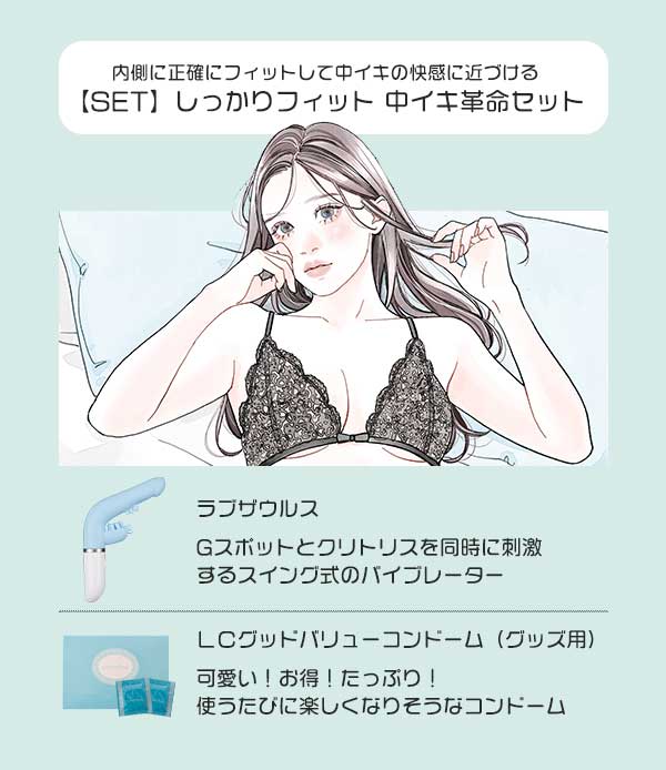 【NEW】しっかりフィット　中イキ革命セット