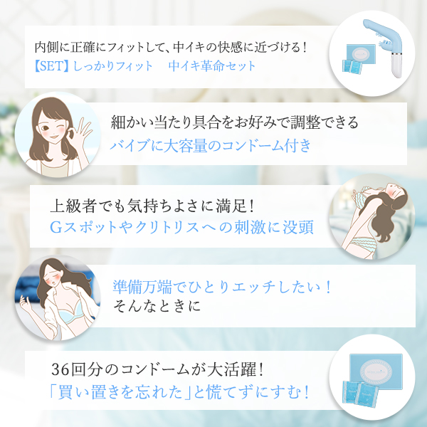 【NEW】しっかりフィット　中イキ革命セット