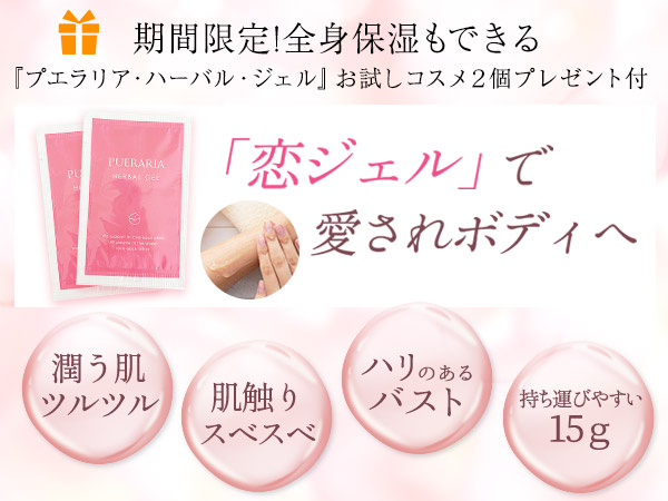 『プエラリア・ハーバル・ジェル』お試しコスメ