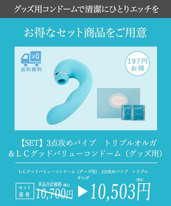 トリプルオルガ＆コンドームセット