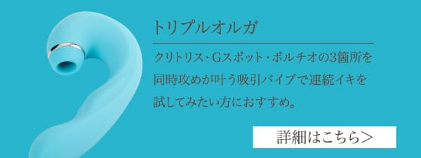 トリプルオルガ＆ピタローションセット