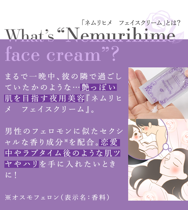 ネムリヒメ フェイスクリーム ネムリヒメって?