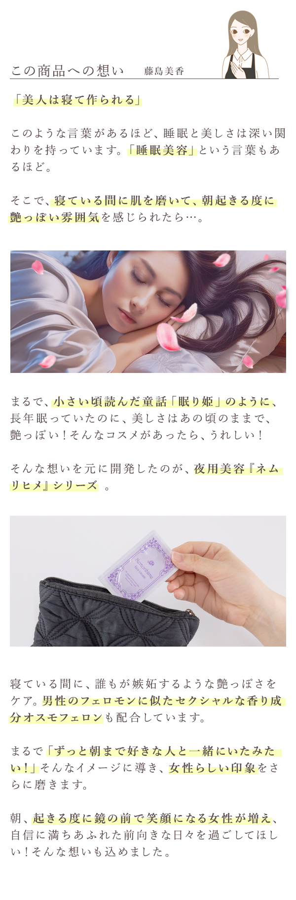 ネムリヒメ フェイスクリーム この商品への想い
