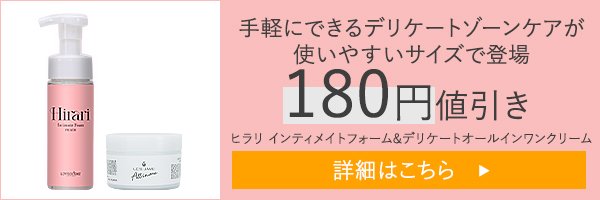 【NEW】忙しい方にピッタリ！手軽にできるデリケートゾーンケア２点セット