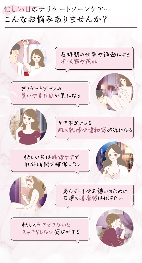 忙しい日のデリケートゾーンケア…こんなお悩みありませんか?