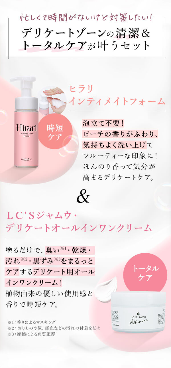 デリケートゾーンの清潔&トータルケアが叶うセット