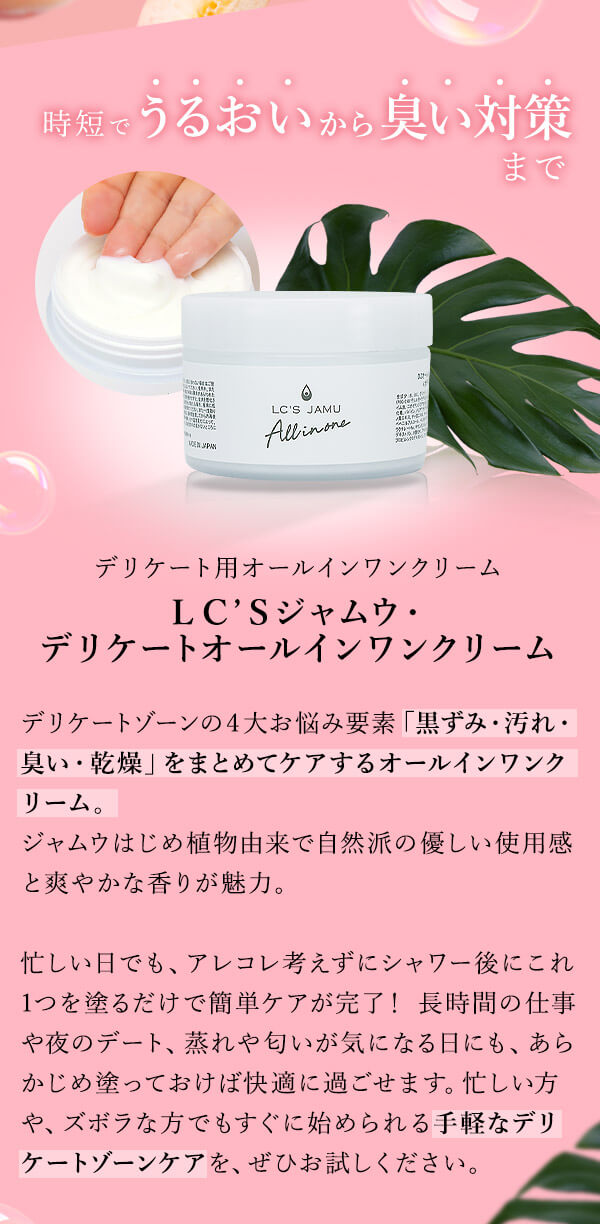 時短でうるおいから臭い対策まで LC’Sジャムウ・デリケートオールインワンクリーム