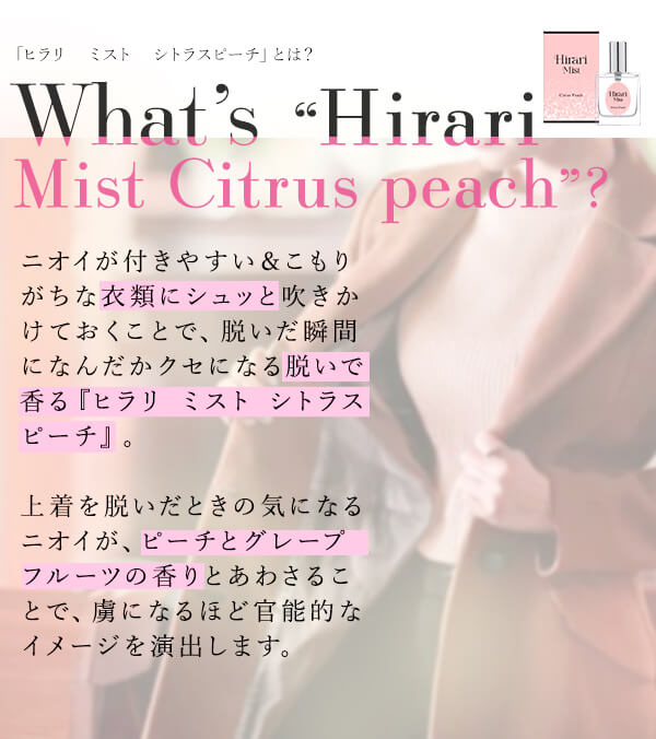 ヒラリ　ミスト　シトラスピーチ　とは