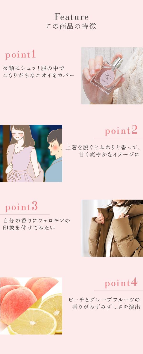 ヒラリ　ミスト　シトラスピーチ　この商品の特徴