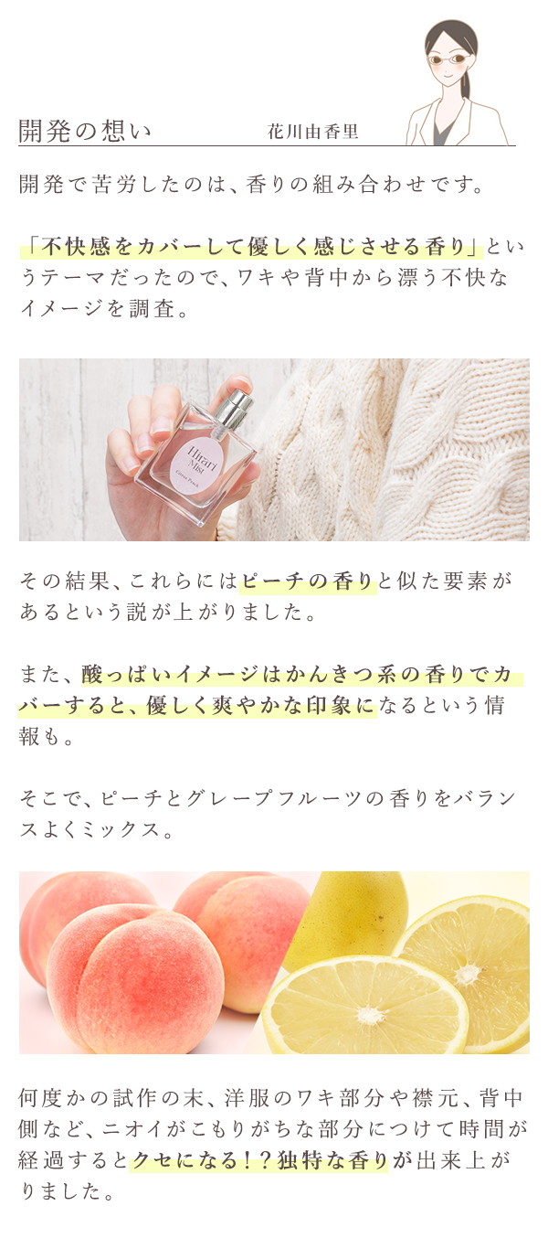 ヒラリ　ミスト　シトラスピーチ　開発の想い