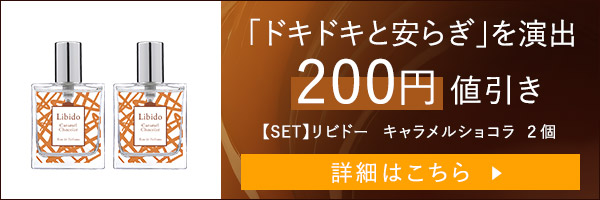 LCラブコスメ リビドー キャラメルショコラ 2個セット リビドー キャラメルショコラの公式通販・口コミ｜ラブコスメ