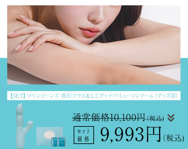 【SET】マリンビーンズ　吸引プラス＆ＬＣグッドバリューコンドーム（グッズ用）