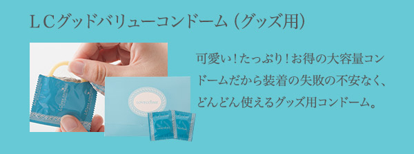 【SET】マリンビーンズ　吸引プラス＆ＬＣグッドバリューコンドーム（グッズ用）