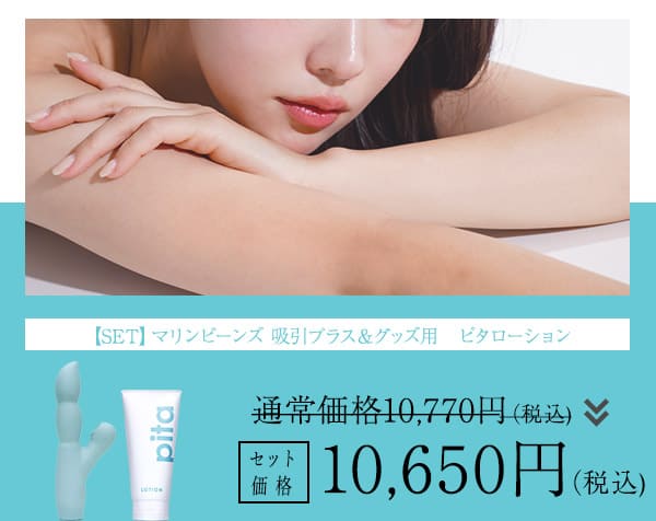 【SET】マリンビーンズ　吸引プラス＆グッズ用　ピタローション